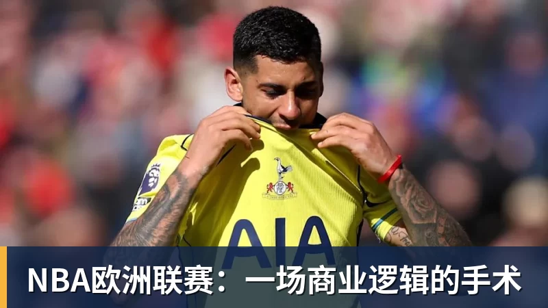 NBA欧洲联赛:一场商业逻辑的手术