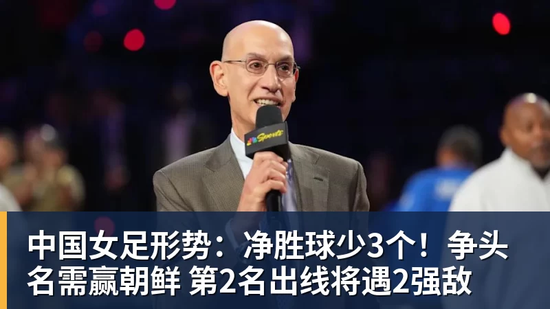 中国女足形势：净胜球少3个！争头名需赢朝鲜 第2名出线将遇2强敌
