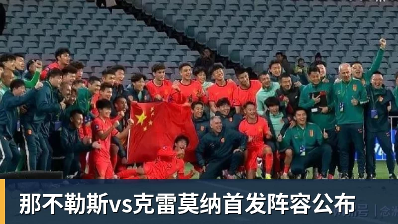 那不勒斯vs克雷莫纳首发阵容公布