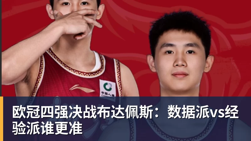 欧冠四强决战布达佩斯：数据派vs经验派谁更准