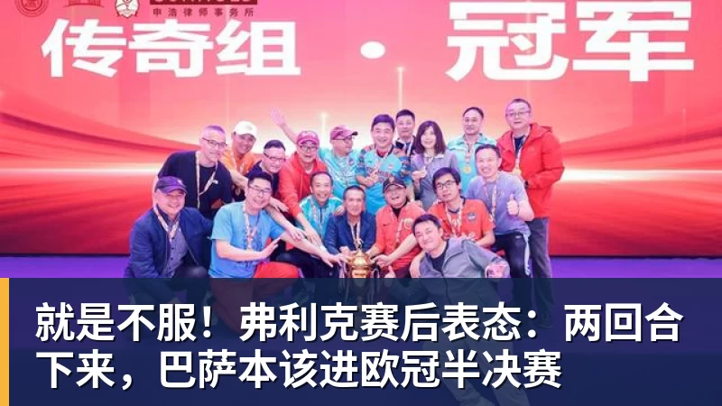就是不服!弗利克赛后表态:两回合下来,巴萨本该进欧冠半决赛