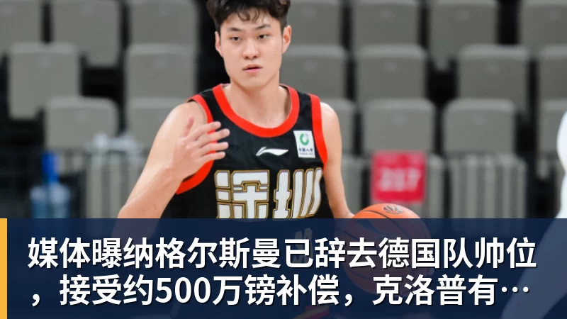 JS金沙媒体曝纳格尔斯曼已辞去德国队帅位，接受约500万镑补偿，克洛普有望救火