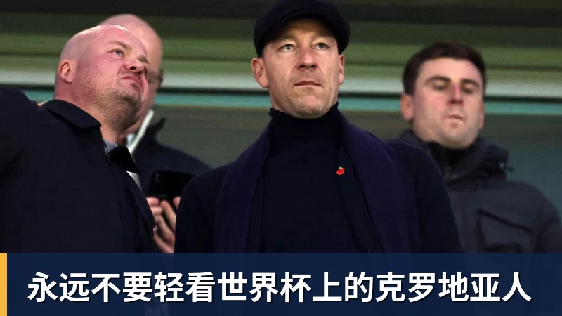 JS金沙永远不要轻看世界杯上的克罗地亚人