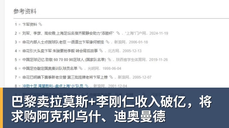巴黎卖拉莫斯+李刚仁收入破亿，将求购阿克利乌什、迪奥曼德
