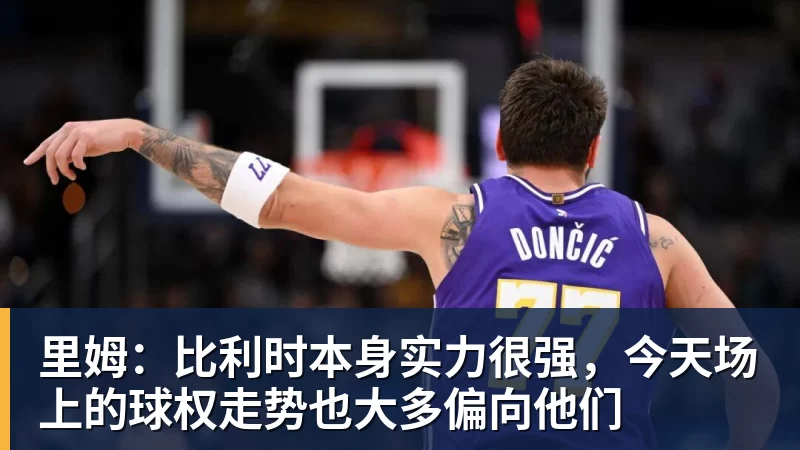 JS金沙里姆：比利时本身实力很强，今天场上的球权走势也大多偏向他们