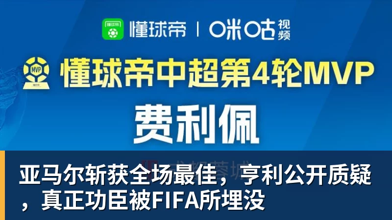 亚马尔斩获全场最佳，亨利公开质疑，真正功臣被FIFA所埋没