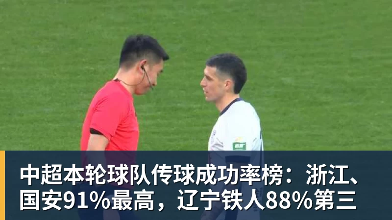 JS金沙中超本轮球队传球成功率榜：浙江、国安91%最高，辽宁铁人88%第三