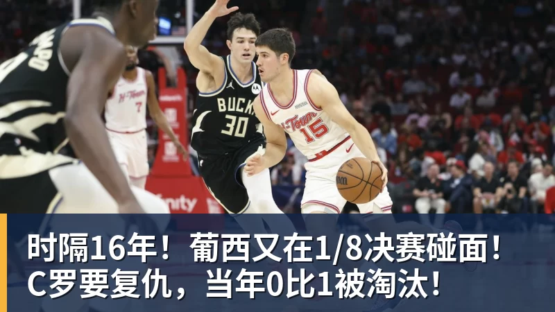 时隔16年！葡西又在1/8决赛碰面！C罗要复仇，当年0比1被淘汰！