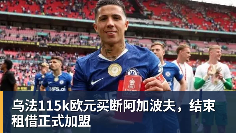 乌法115k欧元买断阿加波夫，结束租借正式加盟