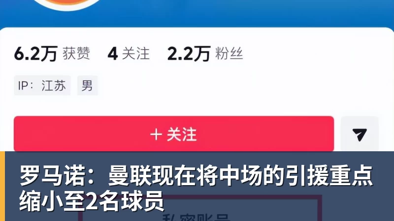 罗马诺：曼联现在将中场的引援重点缩小至2名球员