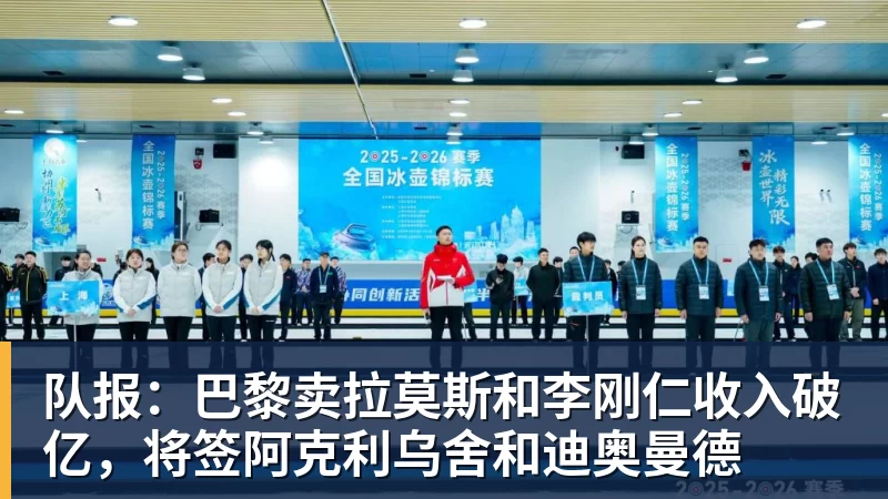队报：巴黎卖拉莫斯和李刚仁收入破亿，将签阿克利乌舍和迪奥曼德
