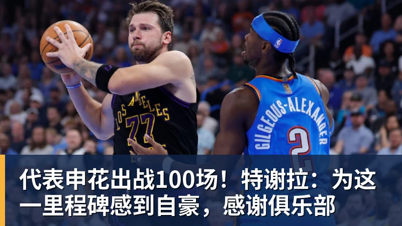 代表申花出战100场！特谢拉：为这一里程碑感到自豪，感谢俱乐部