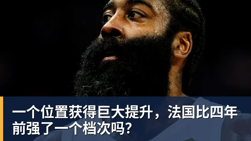 一个位置获得巨大提升，法国比四年前强了一个档次吗？