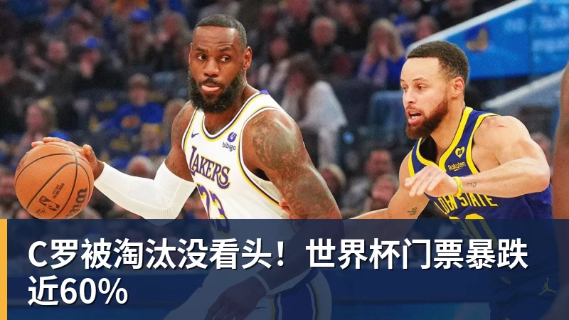 C罗被淘汰没看头！世界杯门票暴跌近60%