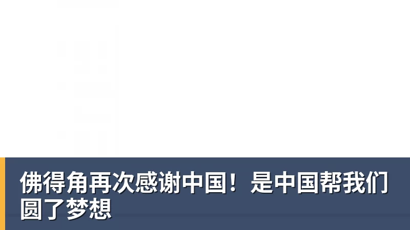 佛得角再次感谢中国！是中国帮我们圆了梦想