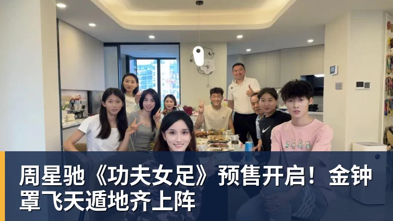 周星驰《功夫女足》预售开启！金钟罩飞天遁地齐上阵