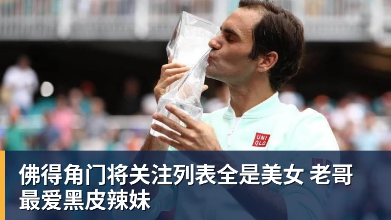 佛得角门将关注列表全是美女 老哥最爱黑皮辣妹