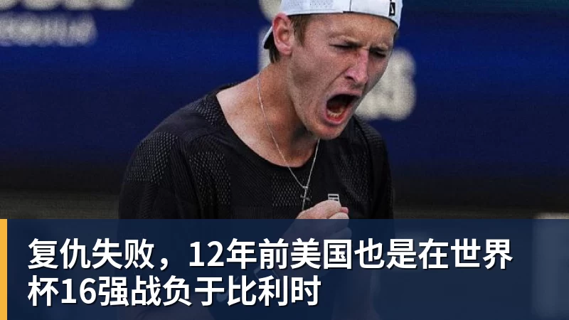复仇失败,12年前美国也是在世界杯16强战负于比利时