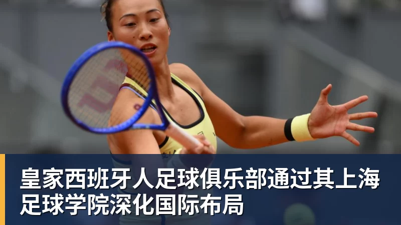 皇家西班牙人足球俱乐部通过其上海足球学院深化国际布局