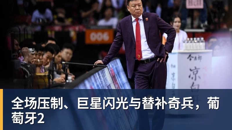 全场压制、巨星闪光与替补奇兵，葡萄牙2