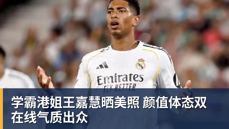 学霸港姐王嘉慧晒美照 颜值体态双在线气质出众