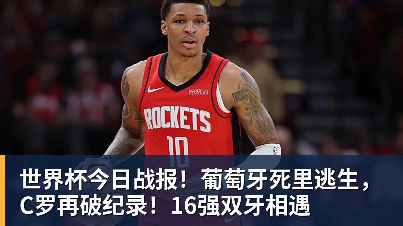 世界杯今日战报！葡萄牙死里逃生，C罗再破纪录！16强双牙相遇