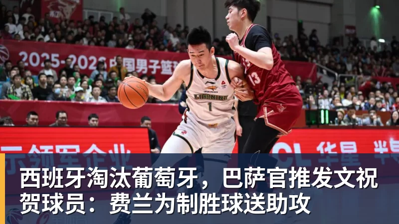 西班牙淘汰葡萄牙,巴萨官推发文祝贺球员:费兰为制胜球送助攻
