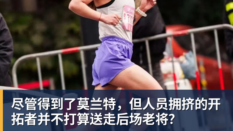 尽管得到了莫兰特，但人员拥挤的开拓者并不打算送走后场老将？
