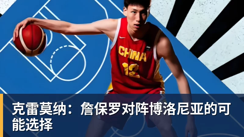 克雷莫纳：詹保罗对阵博洛尼亚的可能选择