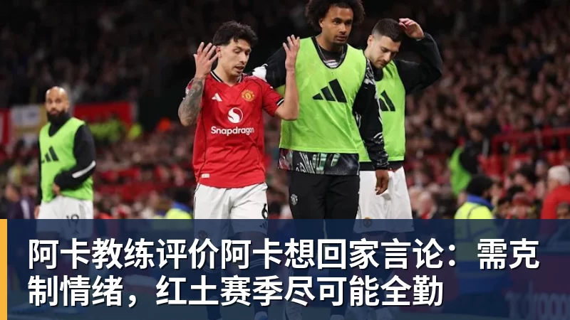 阿卡教练评价阿卡想回家言论:需克制情绪,红土赛季尽可能全勤