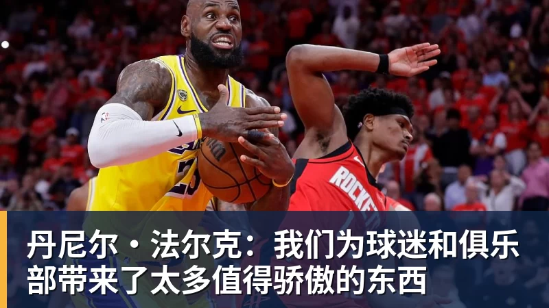 丹尼尔·法尔克：我们为球迷和俱乐部带来了太多值得骄傲的东西