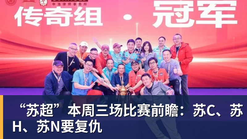 “苏超”本周三场比赛前瞻：苏C、苏H、苏N要复仇