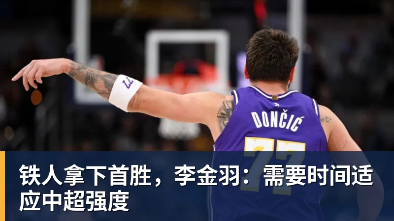 铁人拿下首胜，李金羽：需要时间适应中超强度