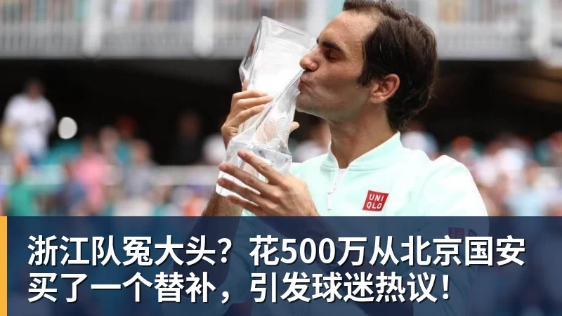 浙江队冤大头？花500万从北京国安买了一个替补，引发球迷热议！