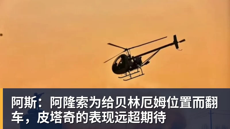 阿斯:阿隆索为给贝林厄姆位置而翻车,皮塔奇的表现远超期待