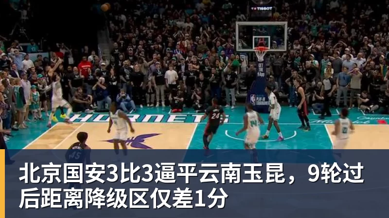北京国安3比3逼平云南玉昆,9轮过后距离降级区仅差1分