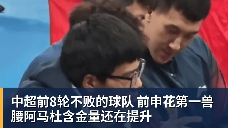 中超前8轮不败的球队 前申花第一兽腰阿马杜含金量还在提升