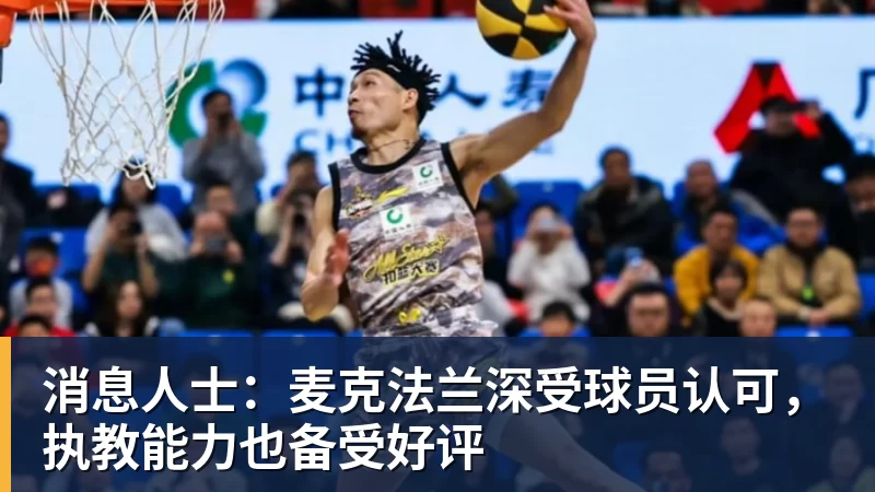 消息人士:麦克法兰深受球员认可,执教能力也备受好评