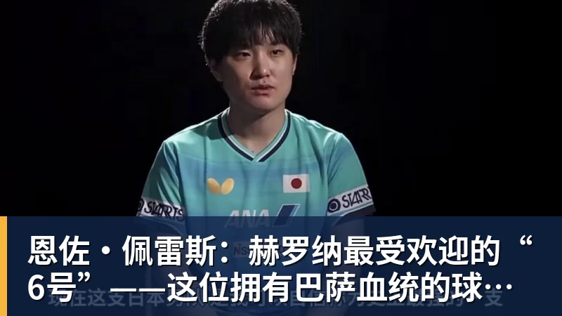 恩佐·佩雷斯:赫罗纳最受欢迎的“6号”——这位拥有巴萨血统的球员引多家俱乐部追逐