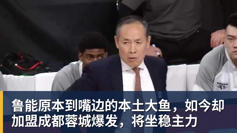 鲁能原本到嘴边的本土大鱼，如今却加盟成都蓉城爆发，将坐稳主力