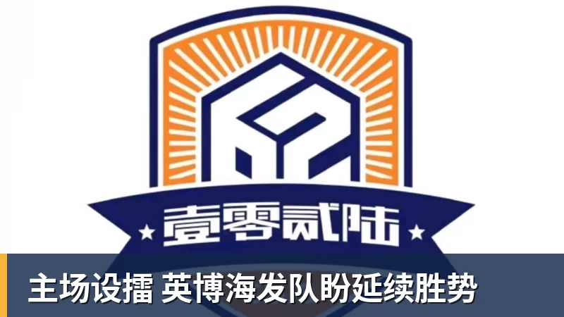 主场设擂 英博海发队盼延续胜势