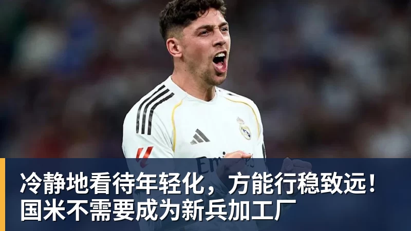 冷静地看待年轻化，方能行稳致远！国米不需要成为新兵加工厂