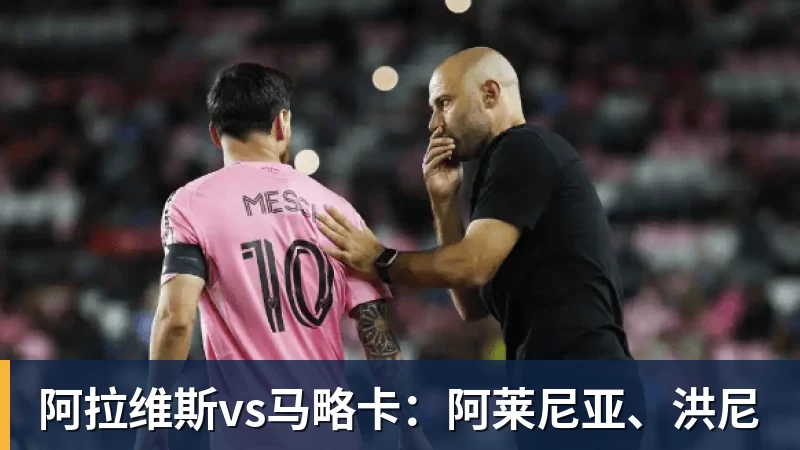阿拉维斯vs马略卡：阿莱尼亚、洪尼
