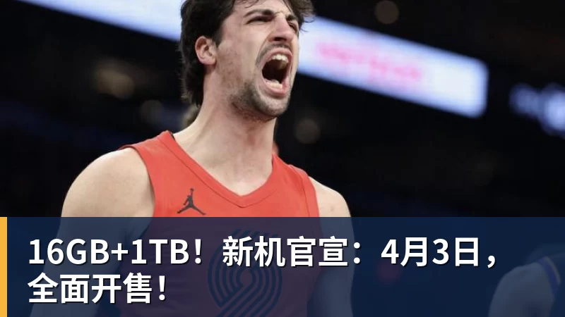 16GB+1TB!新机官宣:4月3日,全面开售!