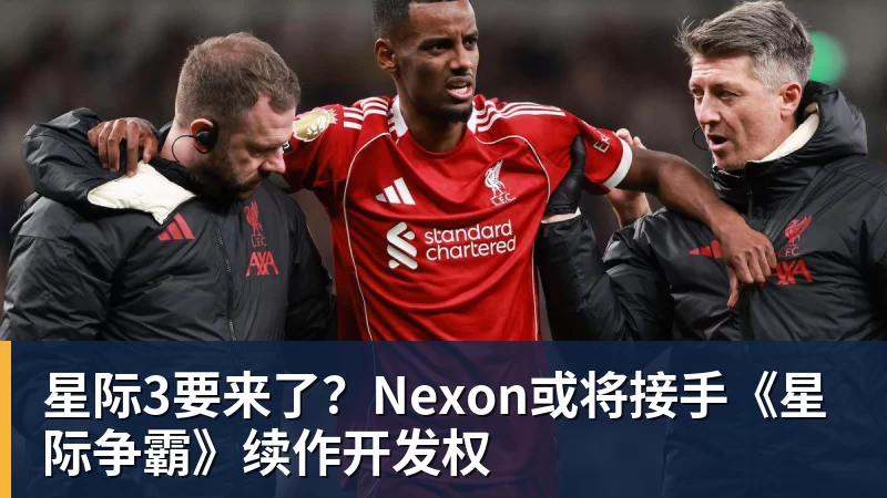 星际3要来了？Nexon或将接手《星际争霸》续作开发权