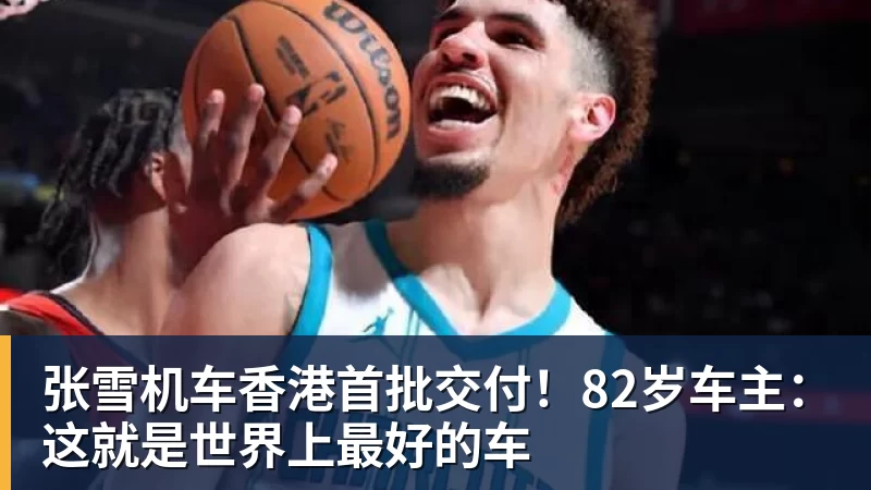 张雪机车香港首批交付！82岁车主：这就是世界上最好的车