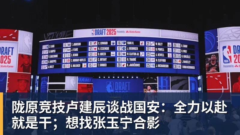 陇原竞技卢建辰谈战国安：全力以赴就是干；想找张玉宁合影