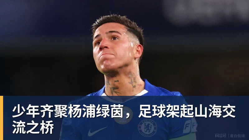 少年齐聚杨浦绿茵，足球架起山海交流之桥