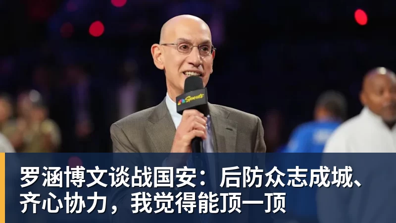 罗涵博文谈战国安：后防众志成城、齐心协力，我觉得能顶一顶