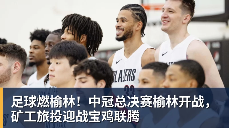 足球燃榆林！中冠总决赛榆林开战，矿工旅投迎战宝鸡联腾